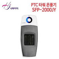 사파이어 소형 전기 미니 온풍기 히터 SFP-2000JY, 사파이어 온풍기 SFP-2000JY