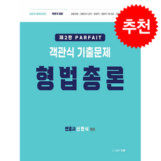 PARFAIT 형법 객관식 기출문제 총론 (제2판) + 쁘띠수첩 증정, 더본, 신현식