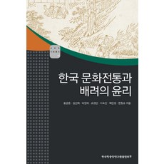 한국 문화전통과 배려의 윤리, 한국학중앙연구원출판부