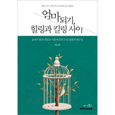 엄마 되기 힐링과 킬링 사이:21세기 한국 개신교 기혼여성의 모성 경험과 재구성, 대한기독교서회