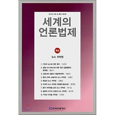 세계의 언론법제(2007년 하권)(통권 22호), 한국언론재단, 편집부 편