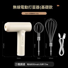 充電款電動打蛋器電動家用打發器蛋糕攪拌器打發奶油機烘焙打蛋機, USB充電無線使用, 15W 無線便攜打蛋器 米白色