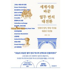 세계사를 바꾼 열두 번의 대전환, 김태수(저), 프런트페이지, 김태수 저