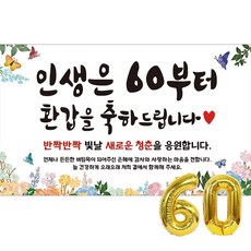 이벤트홀릭 환갑 현수막 파티용품세트 회갑 잔치, 심플세트