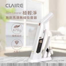 CLAIRE CEC-B12AP 無線吸塵器，670g輕量設計搭配13000pa強勁吸力，無刷馬達結構提升耐用度
