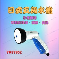 【台灣製造】AquaStar 日式五段水槍 YM77852 洗車 澆花 灑水器 園藝工具