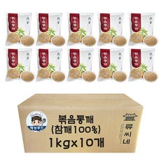 [해성푸드] 류씨네 볶음 통깨 볶은 참깨, 1kg, 10개