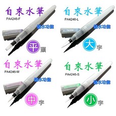 自來水筆-平頭(自來水毛筆彩繪筆水彩筆彩繪毛筆彩豔筆水彩筆)可搭配水溶性色鉛筆, 1個, 自來水筆【平頭】