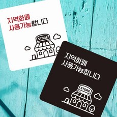 지역화폐 가맹점 안내판 대형마트 식당 캐쉬 중국집 안내문구 인테리어, 블랙