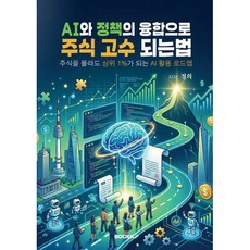 AI와 정책의 융합으로 주식 고수 되는법, BOOKK(부크크), 정의 저
