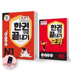 [지구돋이 책갈피 증정] JLPT 일본어능력시험 한권으로 끝내기 N1 기본서+보카 세트 (전2종-2권) 다락원, 제본안함