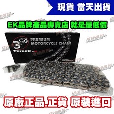 極速傳說 EK 3D 525 525Z-120L 頂級油封鏈條, 1個, 黑金