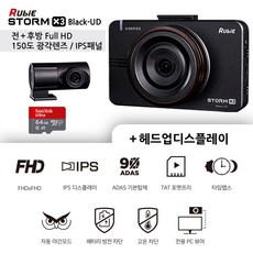 [무료방문장착] 루비스톰 극가성비 블랙박스 FHD 2채널 + 32GB + 헤드업디스플레이