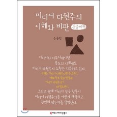 미디어 다원주의 이해와 비판 : 큰글씨책, 커뮤니케이션북스, 유용민 저