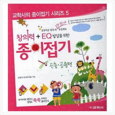 EQ 발달을 위한 창의력 종이접기: 곤충 공룡편 (의 종이접기 시리즈 5), 없음