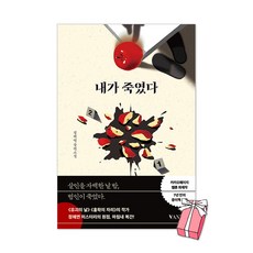 (오늘 출발) 내가 죽였다 + 사은품 제공, 반타, 정해연