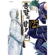 종말의 발키리 25, 대원씨아이, 아지치카