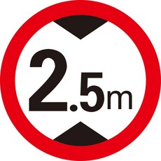 公路限高警示牌 鋁牌 1個 1.2平板 限高2.5米, 1.2平板 限高2.5米 ,40*40