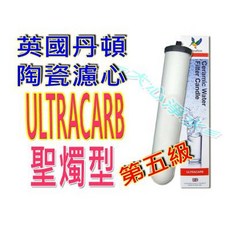 英國丹頓 Doulton ULTRACARB 陶瓷濾心 聖燭型 第五級, 1個
