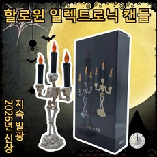 LED 할로윈 해골 캔들 장식 INBIN-LZ, 빈티지