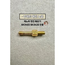 제노아 엔진예초기 BK3402 3420 주제트 노즐 메인노즐