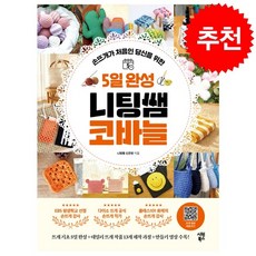 5일 완성 니팅쌤 코바늘 + 쁘띠수첩 증정, 시원북스, 니팅쌤 신은영