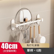 免打孔廚房掛鉤架 40cm 太空鋁材質 單桿6鉤, 40cm6鉤白色單杆掛鉤, 1套