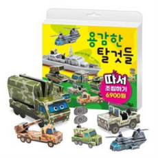[꿈꾸는달팽이] [한솔북스] [대교] 용감한 탈것들 따서 조립하기, 상세 설명 참조