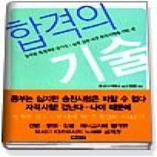 [개똥이네][중고-상] 합격의 기술