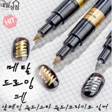 메탈 드로잉펜 3종 골드 실버 글리터 네일아트펜 0.7mm 크롬 마커 네일아트 아크릴펜 마카펜 라이너펜 드로잉펜 아트펜 수은네일 수은젤 젤네일아트재료, 1개, 색상, 샴페인골드(스타골드)