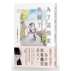 遠流出版 為了這個家，我殺了我我自己：兒少照顧者的重生日記 水谷綠, 單本