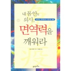 내 몸 안의 의사 면역력을 깨워라, 21세기북스, 아보 도오루 저/조성훈 역