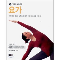 요가 : 스트레칭 호흡 집중으로 몸과 마음의 조화를 이룬다, 해냄, 제니 비틀스톤 저/김영설,박영배 공역
