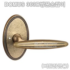 [DOMUS] 303B방문손잡이(버튼잠금용)(도어록/도무스손잡이/도무스메탈/도어락/문고리/레버손잡이/방문레버), 1개