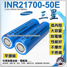 三星 INR21700 50E 4900mAh 鋰電池 大容量 21700 動力電池 10A持續放電 BSMI認證, 1個, 三星認證21700平頭一顆