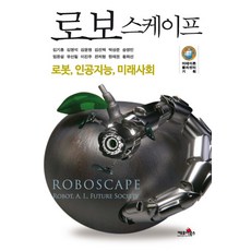 Roboscape：機器人 人工智慧 未來社會, 金基興 等著, Kefoi Books