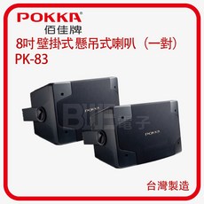 百威電子 POKKA 8吋壁掛式懸吊式喇叭 (一對) PK-83 台灣製造木質音箱附可調角度壁掛架