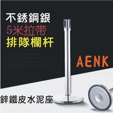 AENK 不鏽鋼銀 5米拉帶 排隊欄杆 鋅鐵皮水泥座, 1個