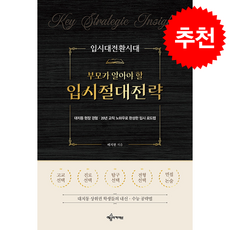 입시대전환시대 부모가 알아야 할 입시절대전략 + 쁘띠수첩 증정, 예문아카이브, 배지현