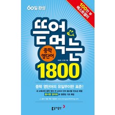 뜯어먹는중학 영단어 1800(60일 완성), 동아출판