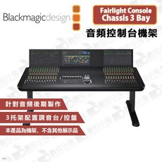 Blackmagic Design Fairlight Console Chassis 3 Bay 音頻控制台機架, 1個