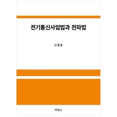 전기통신사업법과 전파법, 신종철(저), 박영사, 신종철