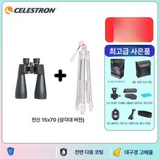 고배율쌍안경 셀레스트론 스카이마스터 12x60 고화질 방수 야간 관측, 1개, 스카이마스터 15 70 삼각대포함, 기본 색상