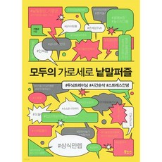 모두의 가로세로 낱말퍼즐