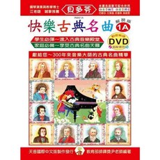 【JUDY樂器店】全新 樂譜 《貝多芬》學齡解說版 附鼓勵貼紙 動態樂譜DVD 天音出版社, 快樂古典名曲(1A)