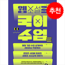 웹소설로 국어 수업 + 쁘띠수첩 증정, 김선민, 서해문집