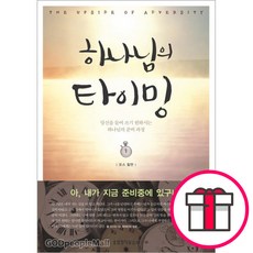 하나님의 타이밍:당신을 들어 쓰기 원하시는 하나님의 준비 과정, 생명의말씀사