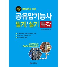 공유압기능사 필기/실기 특강(2020):, 일진사