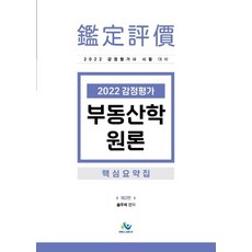 2022 감정평가 부동산학 원론 핵심요약집, 윌비스