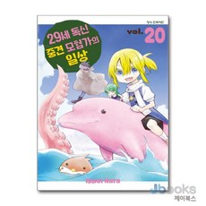 [제이북스] 29세 독신 중견 모험가의 일상 20, 학산문화사(만화)